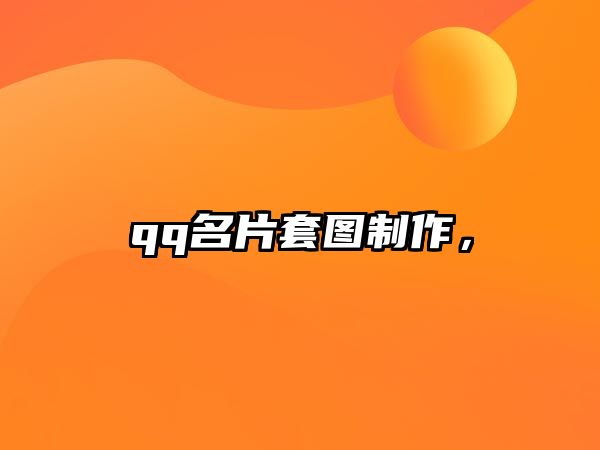 qq名片套圖制作，