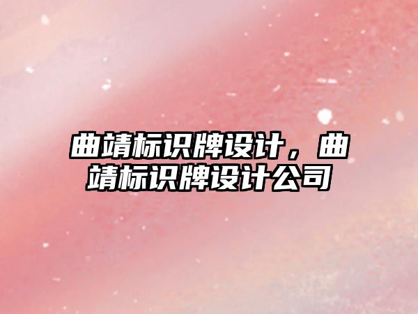 曲靖標識牌設計，曲靖標識牌設計公司