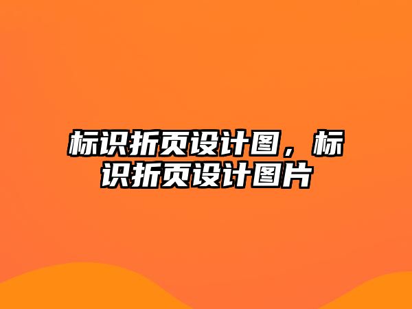 標(biāo)識折頁設(shè)計圖，標(biāo)識折頁設(shè)計圖片