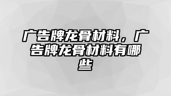 廣告牌龍骨材料，廣告牌龍骨材料有哪些