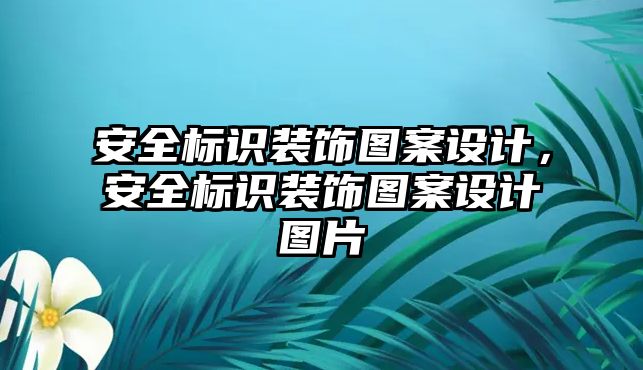 安全標識裝飾圖案設計，安全標識裝飾圖案設計圖片