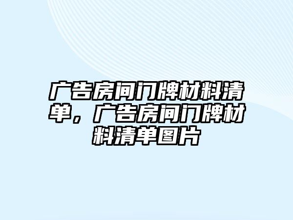 廣告房間門牌材料清單，廣告房間門牌材料清單圖片