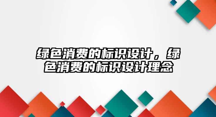 綠色消費的標(biāo)識設(shè)計，綠色消費的標(biāo)識設(shè)計理念