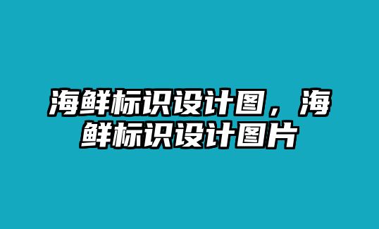 海鮮標(biāo)識(shí)設(shè)計(jì)圖，海鮮標(biāo)識(shí)設(shè)計(jì)圖片