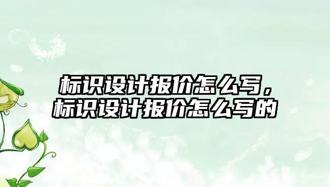 標識設計報價怎么寫，標識設計報價怎么寫的