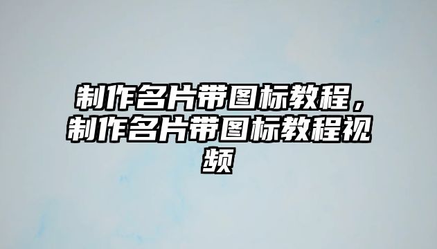 制作名片帶圖標(biāo)教程，制作名片帶圖標(biāo)教程視頻