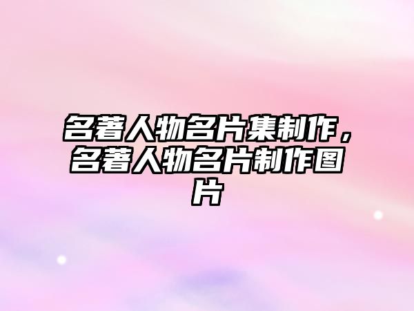 名著人物名片集制作，名著人物名片制作圖片