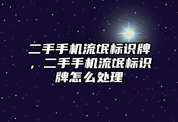 二手手機流氓標識牌，二手手機流氓標識牌怎么處理