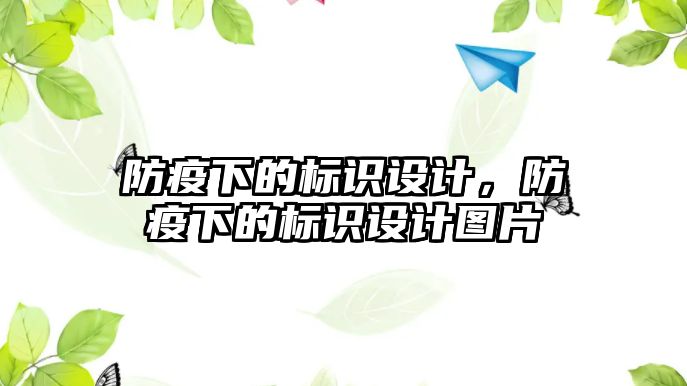 防疫下的標(biāo)識(shí)設(shè)計(jì)，防疫下的標(biāo)識(shí)設(shè)計(jì)圖片