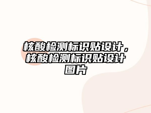 核酸檢測標(biāo)識貼設(shè)計，核酸檢測標(biāo)識貼設(shè)計圖片