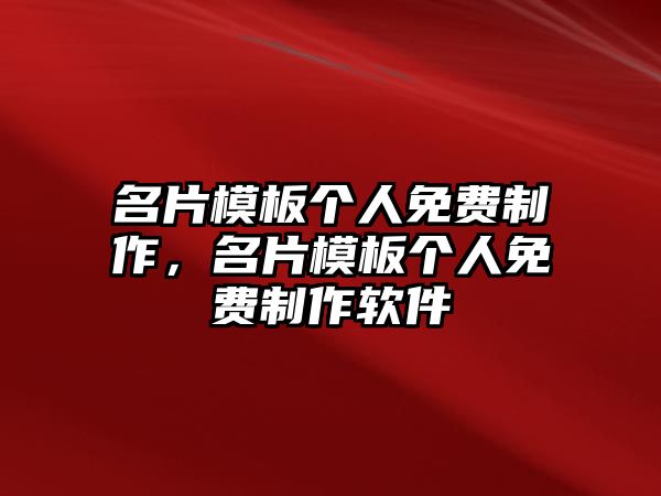 名片模板個(gè)人免費(fèi)制作，名片模板個(gè)人免費(fèi)制作軟件