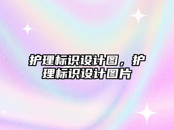 護理標識設計圖，護理標識設計圖片