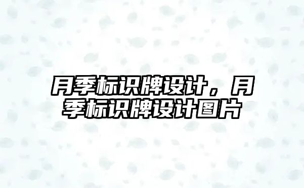 月季標(biāo)識(shí)牌設(shè)計(jì)，月季標(biāo)識(shí)牌設(shè)計(jì)圖片