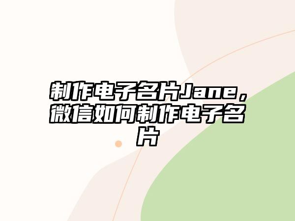 制作電子名片Jane，微信如何制作電子名片