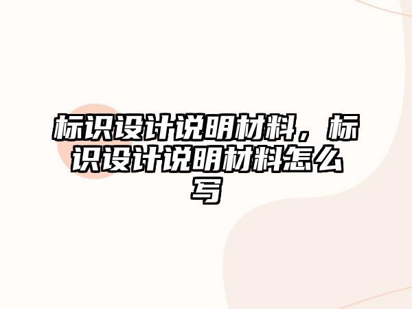 標(biāo)識設(shè)計說明材料，標(biāo)識設(shè)計說明材料怎么寫