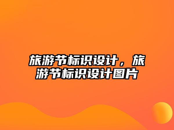 旅游節(jié)標識設計，旅游節(jié)標識設計圖片