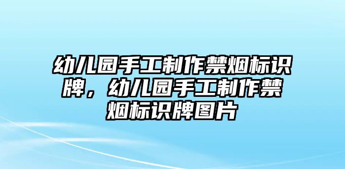 幼兒園手工制作禁煙標(biāo)識牌，幼兒園手工制作禁煙標(biāo)識牌圖片