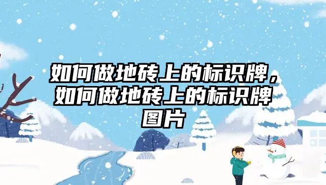 如何做地磚上的標識牌，如何做地磚上的標識牌圖片