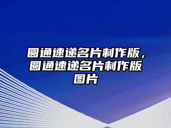 圓通速遞名片制作版，圓通速遞名片制作版圖片