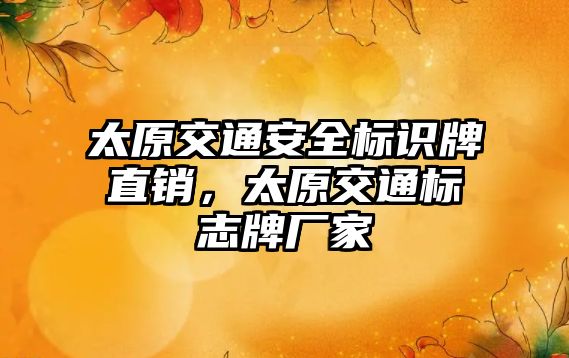 太原交通安全標(biāo)識牌直銷，太原交通標(biāo)志牌廠家