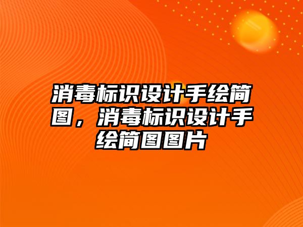 消毒標識設計手繪簡圖，消毒標識設計手繪簡圖圖片