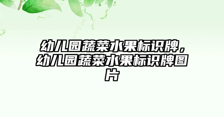 幼兒園蔬菜水果標識牌，幼兒園蔬菜水果標識牌圖片