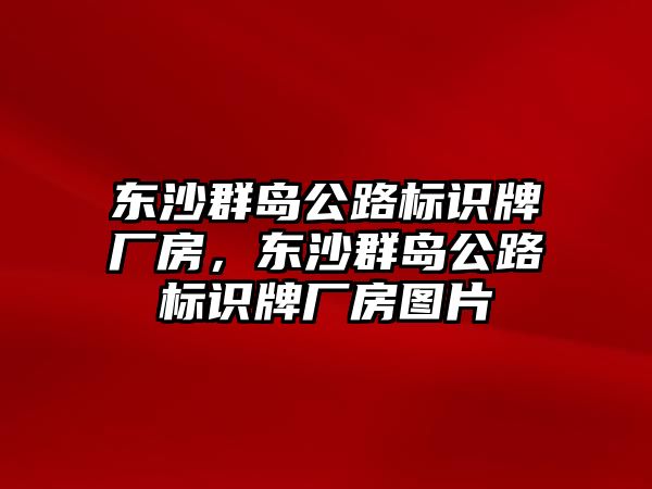 東沙群島公路標識牌廠房，東沙群島公路標識牌廠房圖片