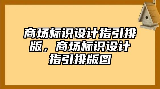 商場標(biāo)識(shí)設(shè)計(jì)指引排版，商場標(biāo)識(shí)設(shè)計(jì)指引排版圖