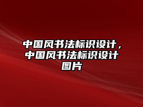 中國風(fēng)書法標(biāo)識設(shè)計(jì)，中國風(fēng)書法標(biāo)識設(shè)計(jì)圖片