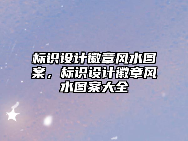 標(biāo)識(shí)設(shè)計(jì)徽章風(fēng)水圖案，標(biāo)識(shí)設(shè)計(jì)徽章風(fēng)水圖案大全