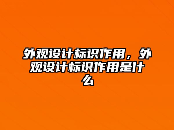 外觀設(shè)計標識作用，外觀設(shè)計標識作用是什么