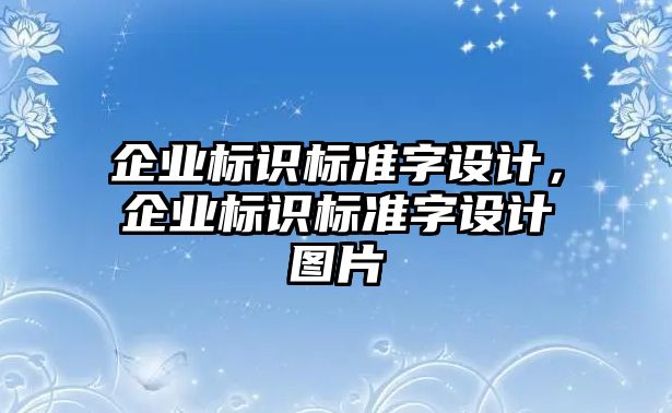 企業(yè)標識標準字設計，企業(yè)標識標準字設計圖片