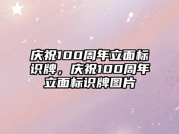 慶祝100周年立面標識牌，慶祝100周年立面標識牌圖片