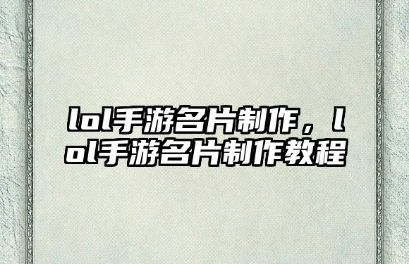 lol手游名片制作，lol手游名片制作教程