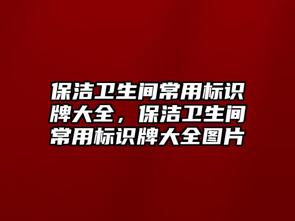 保潔衛(wèi)生間常用標(biāo)識牌大全，保潔衛(wèi)生間常用標(biāo)識牌大全圖片