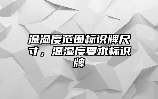 溫濕度范圍標(biāo)識牌尺寸，溫濕度要求標(biāo)識牌