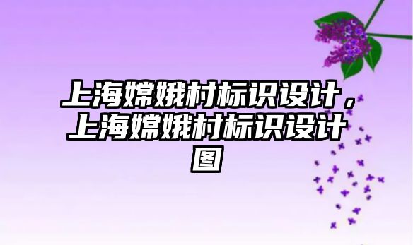 上海嫦娥村標識設計，上海嫦娥村標識設計圖