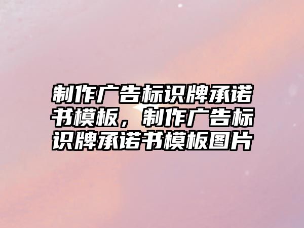 制作廣告標(biāo)識牌承諾書模板，制作廣告標(biāo)識牌承諾書模板圖片