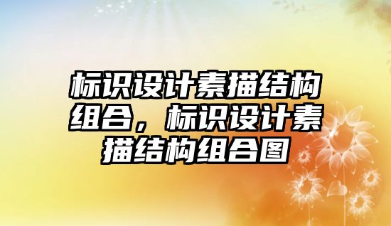 標(biāo)識設(shè)計素描結(jié)構(gòu)組合，標(biāo)識設(shè)計素描結(jié)構(gòu)組合圖