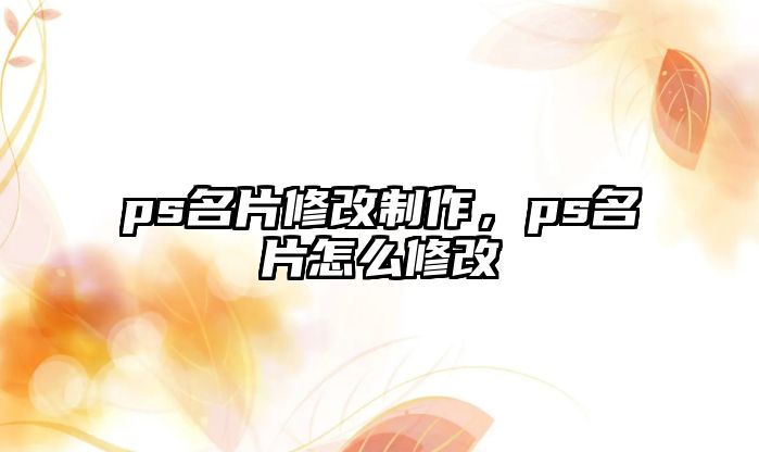 ps名片修改制作，ps名片怎么修改