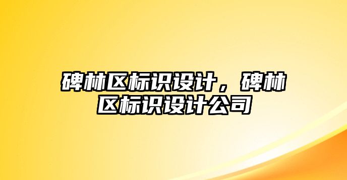 碑林區(qū)標識設計，碑林區(qū)標識設計公司