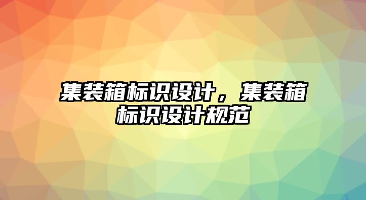 集裝箱標(biāo)識設(shè)計，集裝箱標(biāo)識設(shè)計規(guī)范