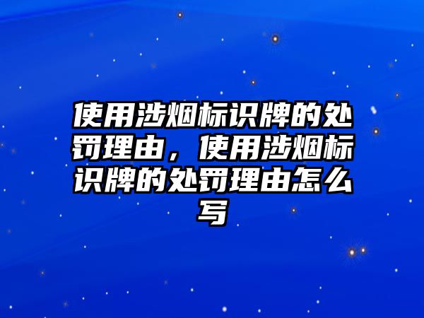 使用涉煙標識牌的處罰理由，使用涉煙標識牌的處罰理由怎么寫