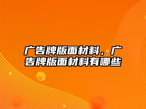 廣告牌版面材料，廣告牌版面材料有哪些