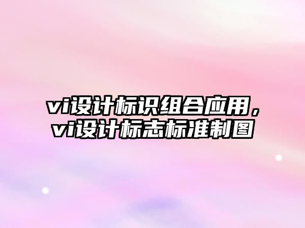 vi設計標識組合應用，vi設計標志標準制圖