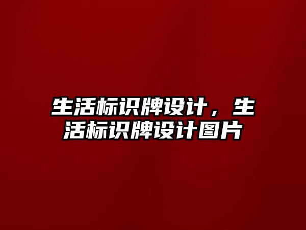 生活標(biāo)識(shí)牌設(shè)計(jì)，生活標(biāo)識(shí)牌設(shè)計(jì)圖片