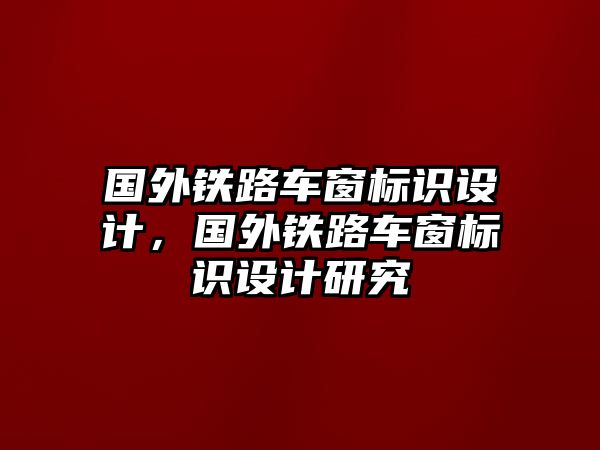 國外鐵路車窗標(biāo)識設(shè)計(jì)，國外鐵路車窗標(biāo)識設(shè)計(jì)研究