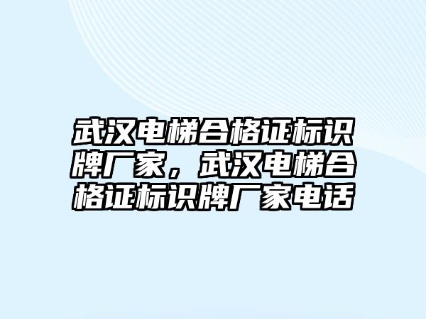 武漢電梯合格證標識牌廠家，武漢電梯合格證標識牌廠家電話