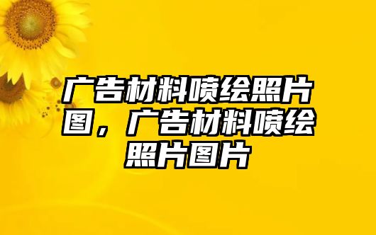 廣告材料噴繪照片圖，廣告材料噴繪照片圖片