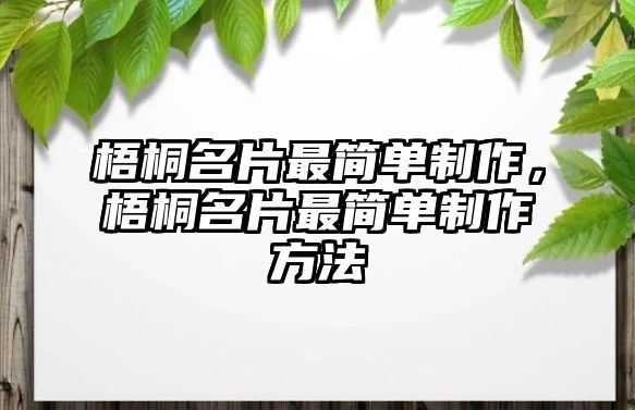 梧桐名片最簡單制作，梧桐名片最簡單制作方法